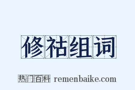 修祜组词是什么意思的图片